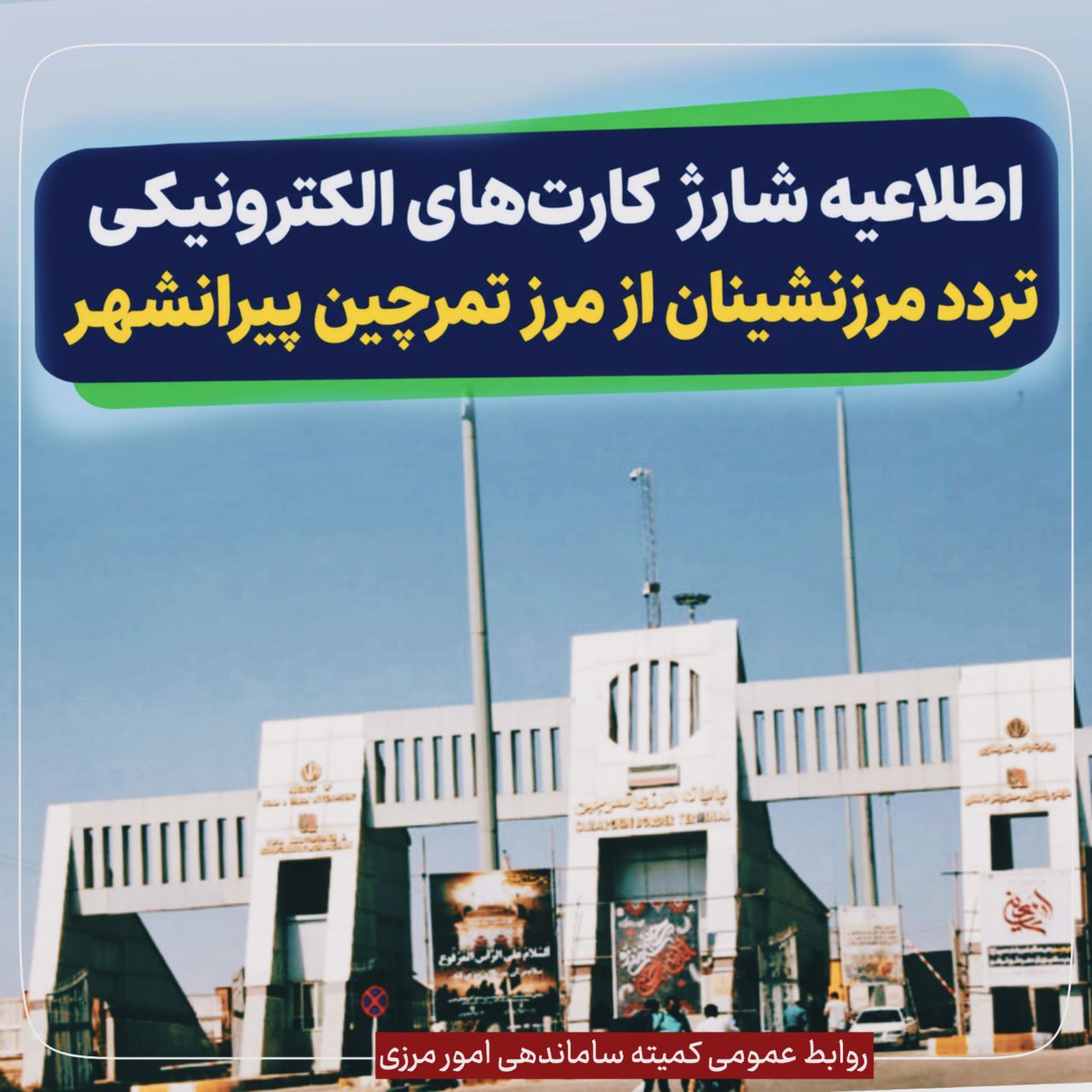 🛑 اطلاعیه نوبت دهی(شارژ) کارتهای الکترونیکی تردد مرزنشینان