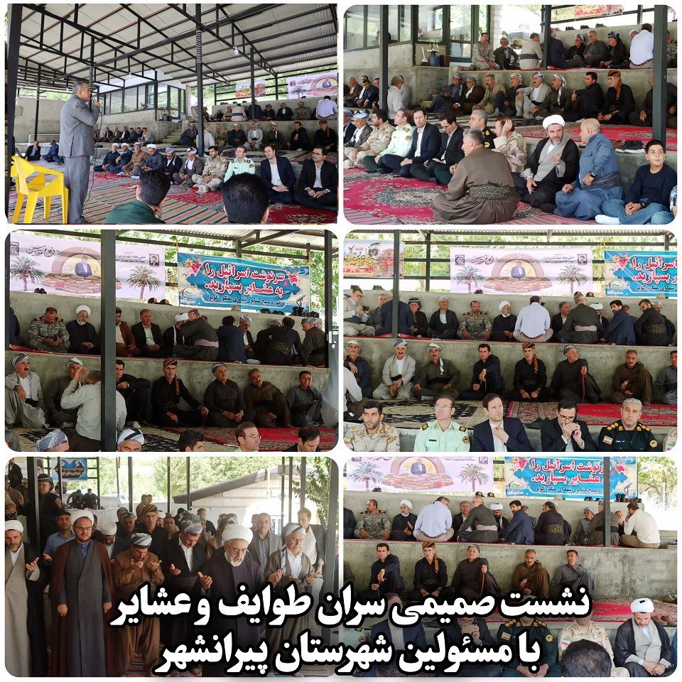 🛑 نشست صمیمی سران طوایف و عشایر با مسئولین شهرستان پیرانشهر