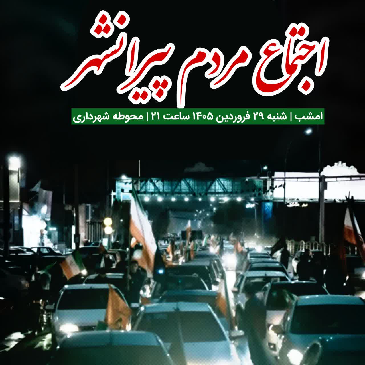 💢 اجتماع مردم پیرانشهر