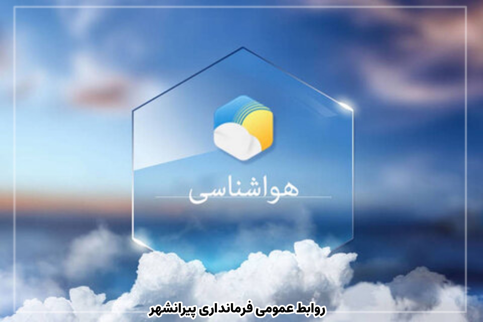 • بارش برف، وزش باد شدید و کاهش دما در آذربایجان غربی