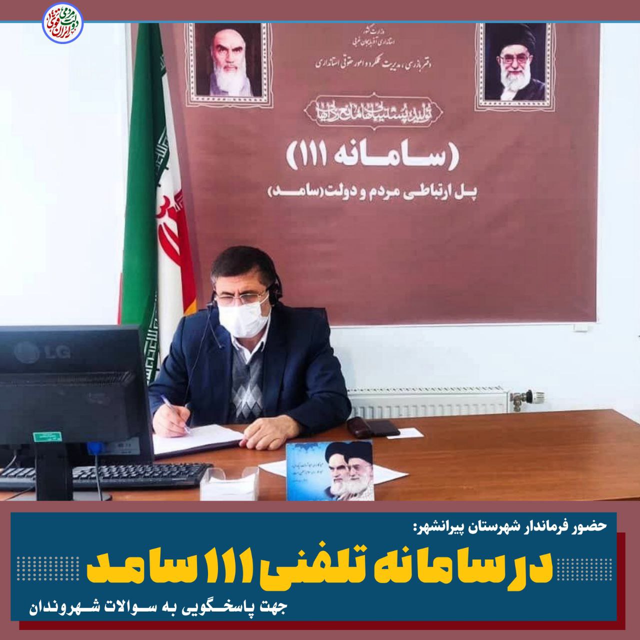🔴حضـور فرماندار شهرستان پیرانـشهر در سامانه تلفنی 111 سامـد جهت پاسخــگویی به ســوالات شــهروندان