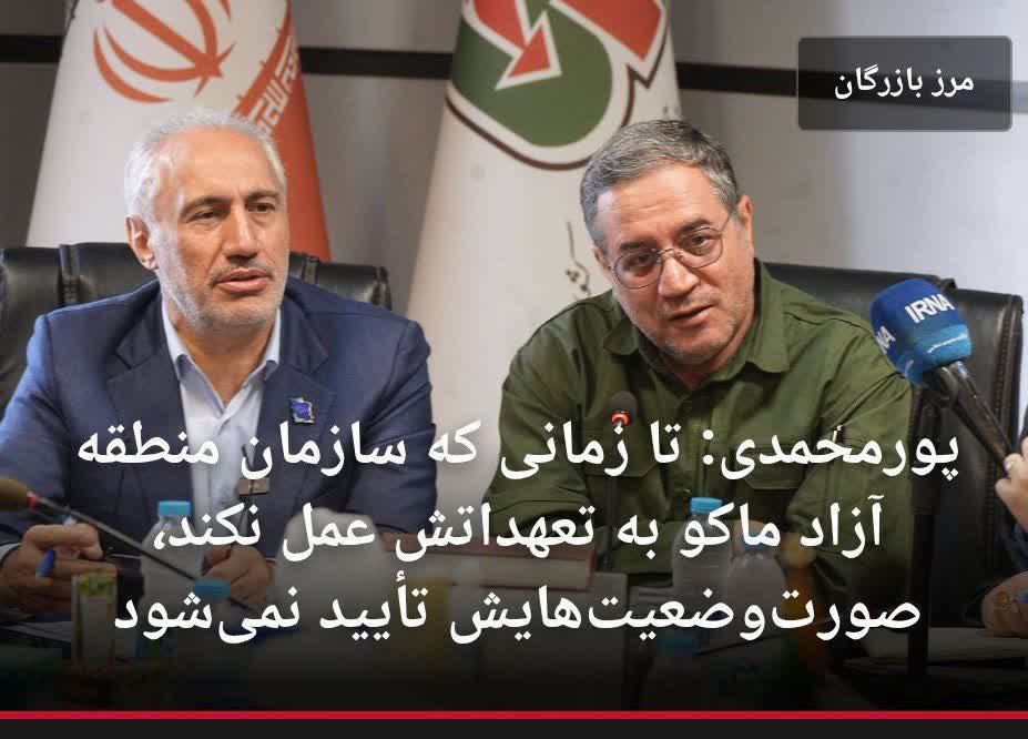 معاون رئیس‌جمهور: منطقه آزاد ماکو باید به تعهدات خود درباره سه‌راهی ایواوغلی عمل کند