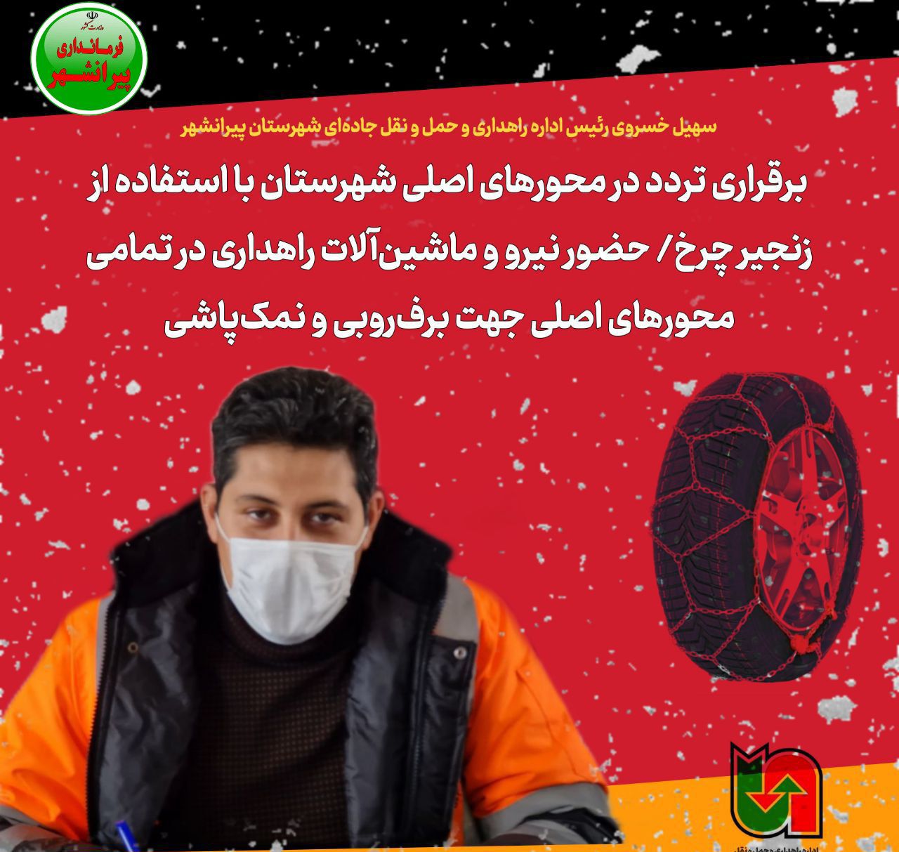 برقراری تردد در محورهای اصلی شهرستان با استفاده از زنجیر چرخ/ حضور نیرو و ماشینآلات راهداری در تمامی محورهای اصلی جهت برفروبی و نمکپاشی