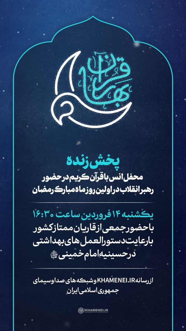 🌙 محفل انس با قرآن کریم در حضور رهبر انقلاب در اولین روز ماه مبارک رمضان