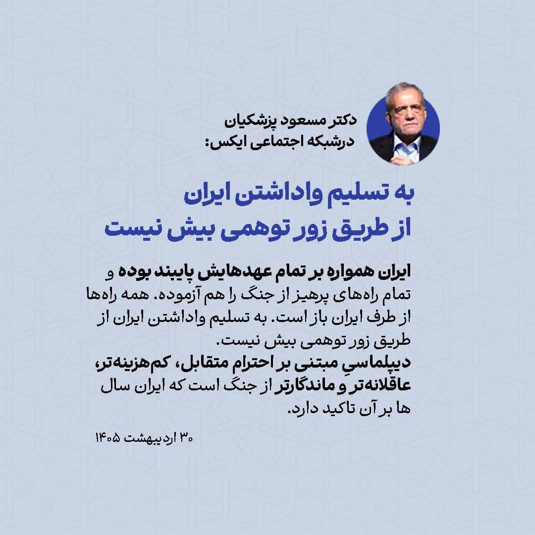 به تسلیم واداشتن ایران از طریق زور توهمی بیش نیست