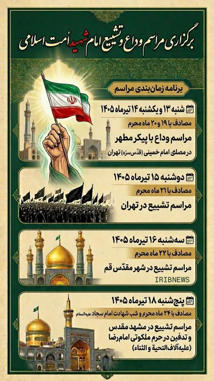 برنامه زمان‌بندی مراسم وداع و تشییع امام شهید امت اسلامی