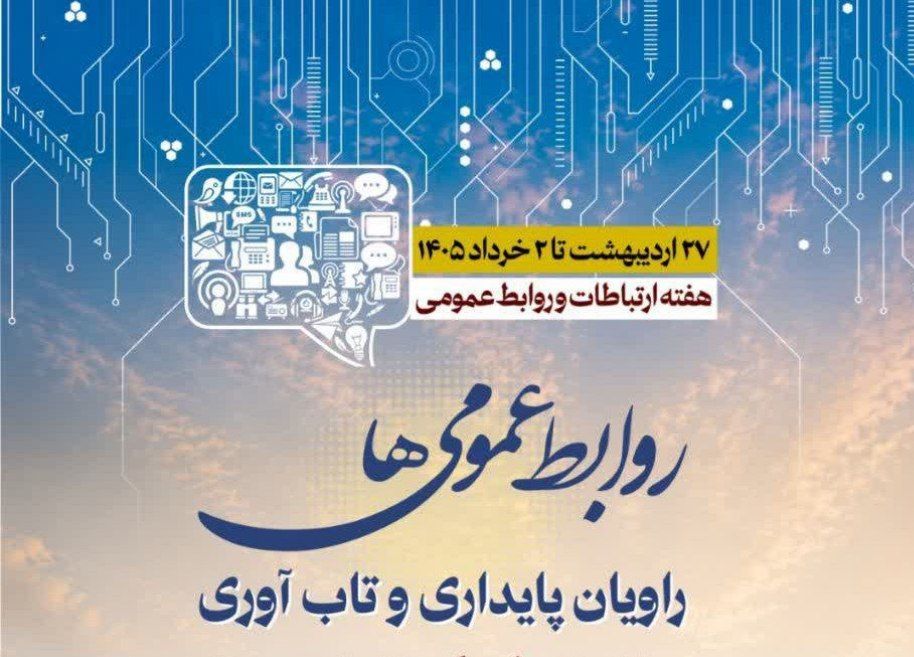 روابط عمومی سرچشمه زلال اطلاعات و ارتباطات هست.