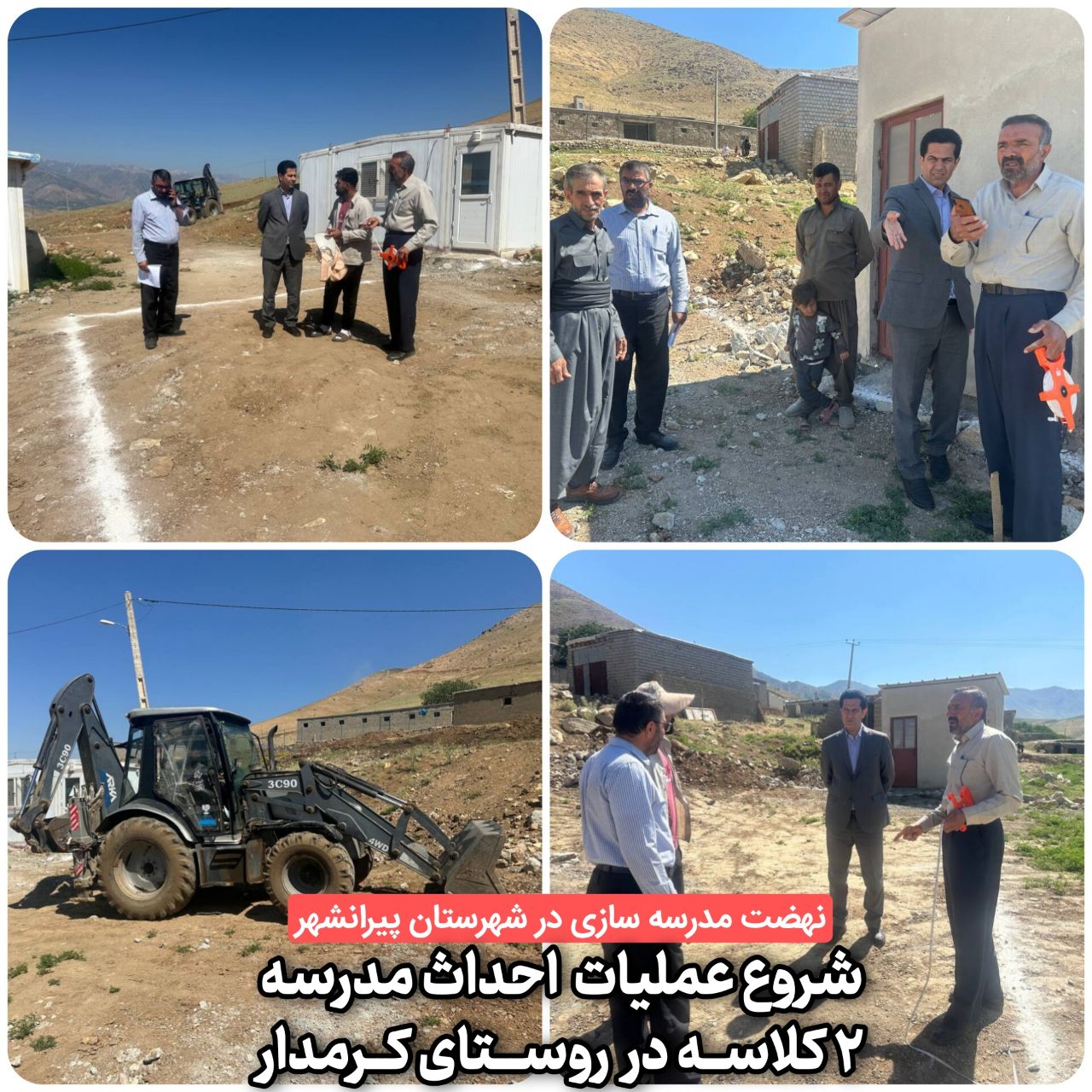 🔴 نهضت مدرسه سازی در شهرستان پیرانشهر/ شروع عملیات احداث مدرسه 2 کلاسه در روستای کرمدار