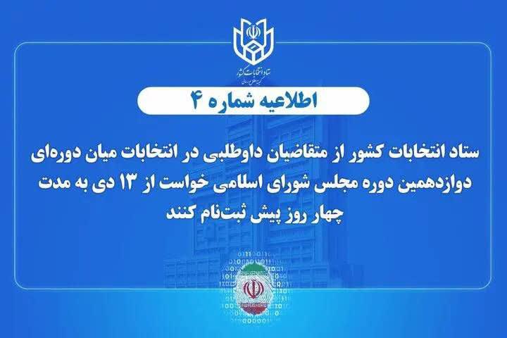 اطلاعیه شماره 4 ستاد انتخابات کشور؛ اعلام زمان پیشثبتنام انتخابات میان دورهای مجلس شورای اسلامی