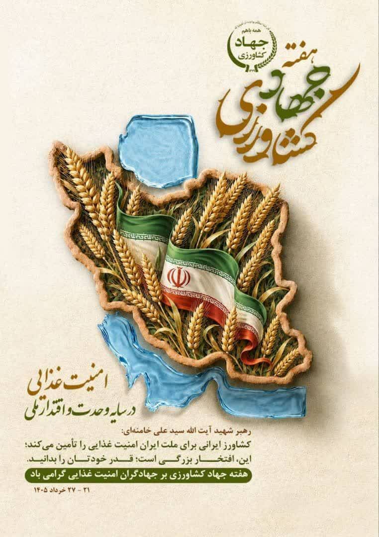🌾هفته جهادکشاورزی بر جهادگران امنیت غذایی مبارک باد.