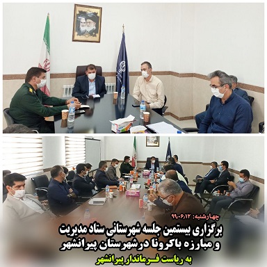 برگزاری بیستمین جلسه شهرستانی ستاد مدیریت و مبارز با کرونـا درشهرستـان پیرانشهـر