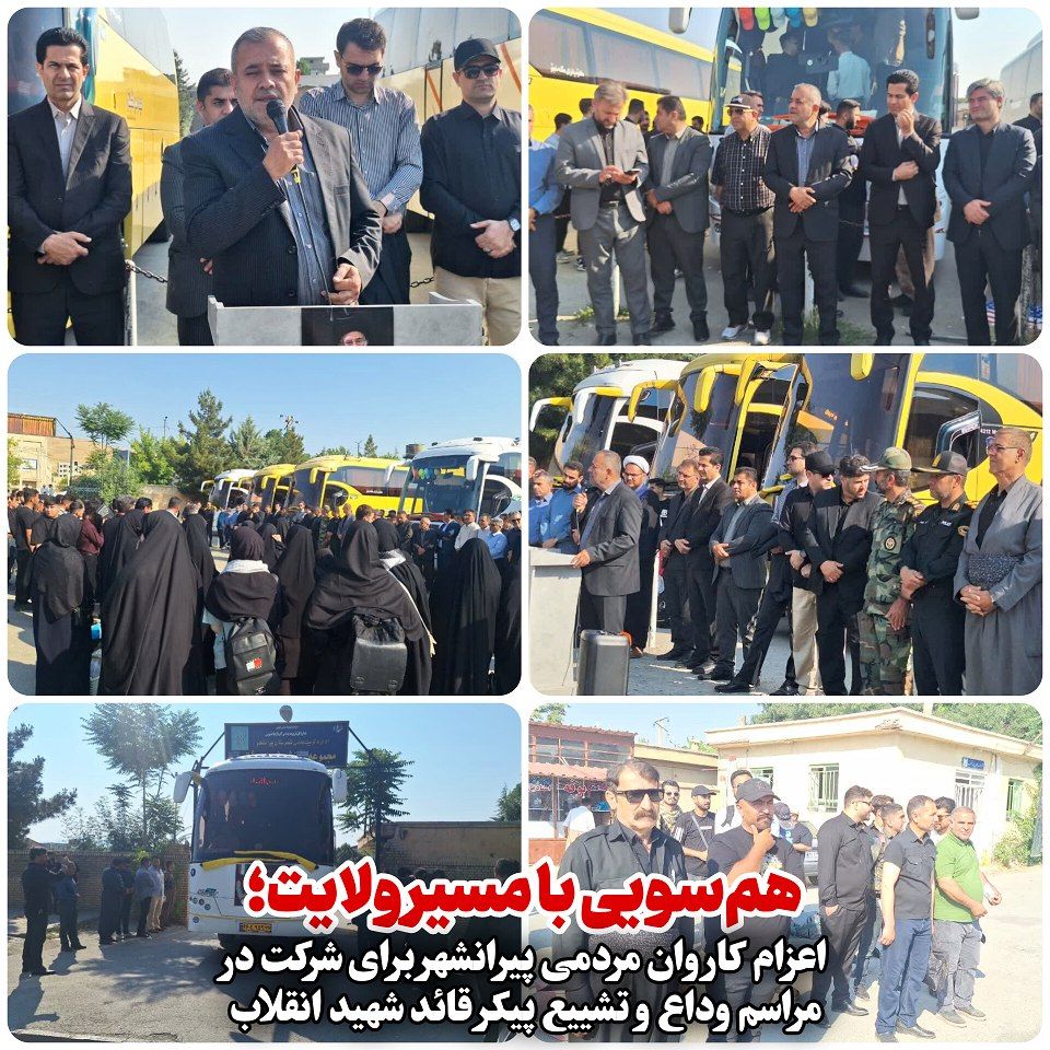 ـــ هم‌سویی با مسیر ولایت؛ ⚫️ اعزام کاروان مردمی پیرانشهر برای شرکت در مراسم وداع و تشییع قائد شهید انقلاب