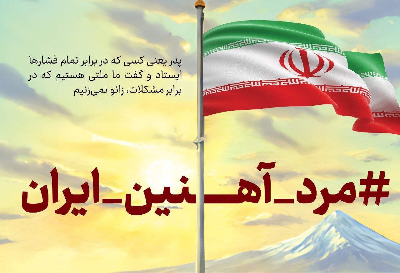 #مرد_آهنین_ایران  🔹پدر یعنی کسی که در برابر تمام فشارها  ایستاد و گفت ما ملتی هستیم که در برابر مشکلات، زانو نمی‌زنیم