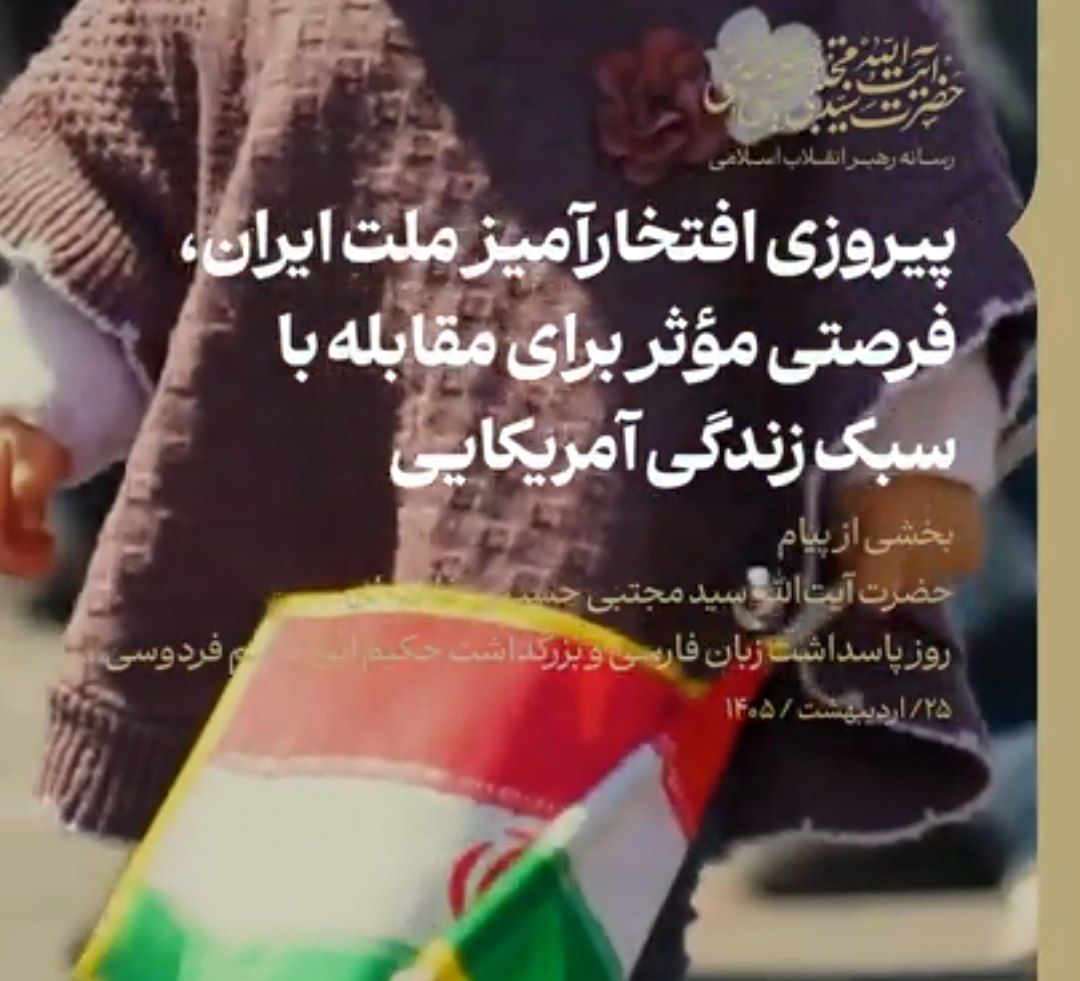 🇮🇷 پیروزی افتخارآمیز ملت ایران، فرصتی مؤثر برای مقابله با سبک زندگی آمریکایی