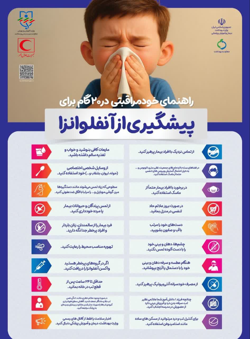 توصیه‌ها را جدی بگیریم؛ راهنمای خودمراقبتی برای پیشگیری از شیوع بیماری آنفلونزا