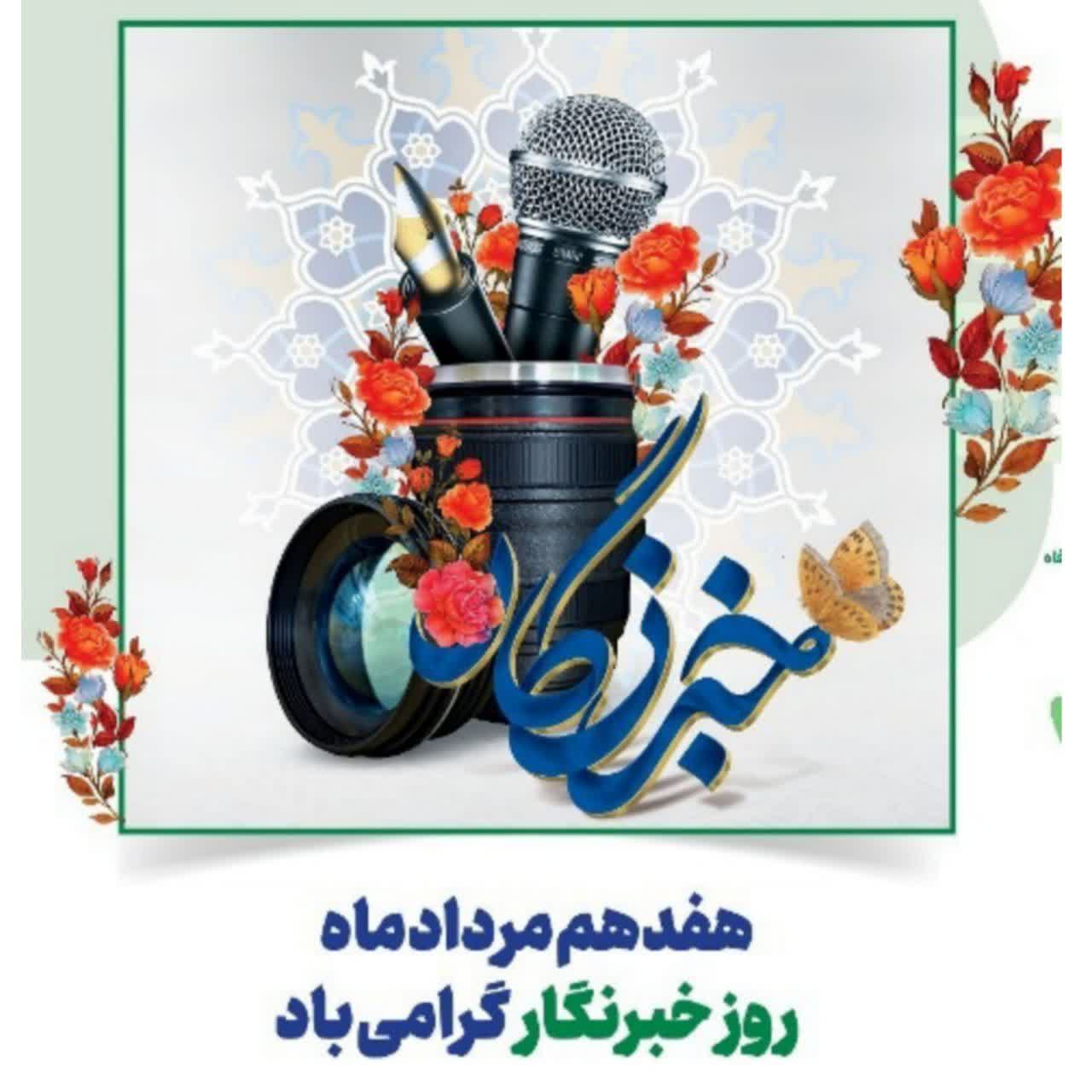 🛑 پیام فرماندار شهرستان پیرانشهر به مناسبت گرامیداشت روز خبرنگار