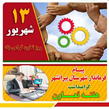 پیام فرماندار