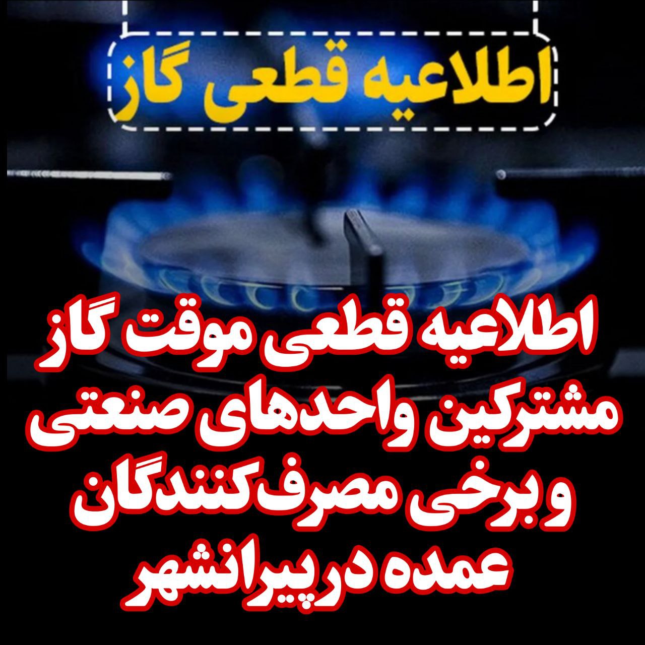 🔴 اطلاعیه قطعی موقت گاز مشترکین واحدهای صنعتی و برخی مصرفکنندگان عمده در پیرانشهر