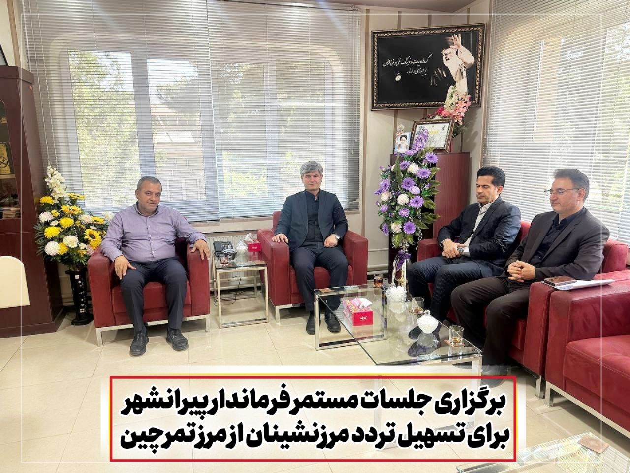 🛑 برگزاری جلسات مستمر فرماندار پیرانشهر برای تسهیل تردد مرزنشینان از مرز تمرچین در راستای تسهیل تردد مرزنشینان و رفع موانع موجود در مرز تمرچین،