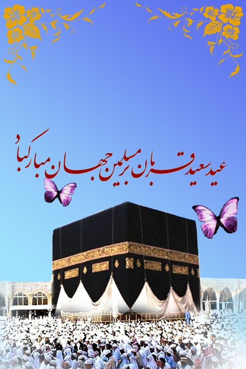 | عید قربان ، پر شکوهترین ایثار و زیباترین جلوه ی تعبد در برابر خالق یکتا بر همه مسلمانان جهان مبارک باد |