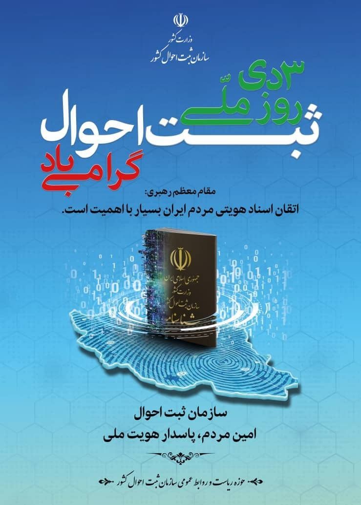 🔴 سوم دی‌ماه، روز ملی ثبت احوال گرامی باد