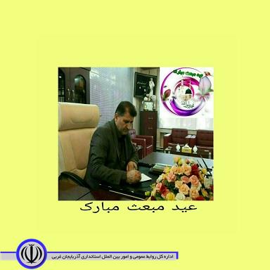 سید علی ترابی فرماندار شهرستان پیرانشهر در پیامی عید مبعث پیامبر اسلام حضرت ختمی مرتبت محمد مصطفی(ص) را تبریک گفت: