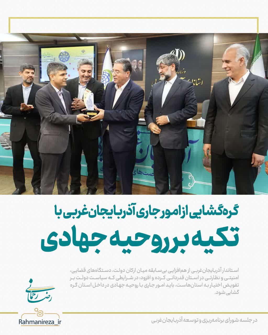 گرهگشایی از امور جاری آذربایجانغربی با تکیه بر روحیه جهادی