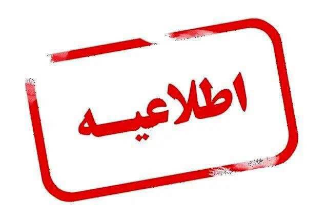 اطلاعیه ستاد مدیریت بحران آذربایجانغربی