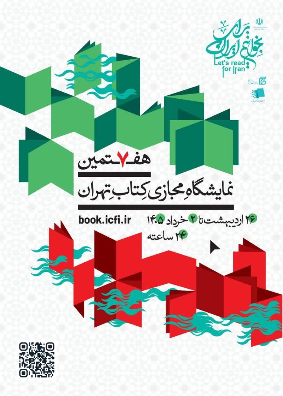 📗برگزاری نمایشگاه مجازی کتاب تهران بصورت مجازی