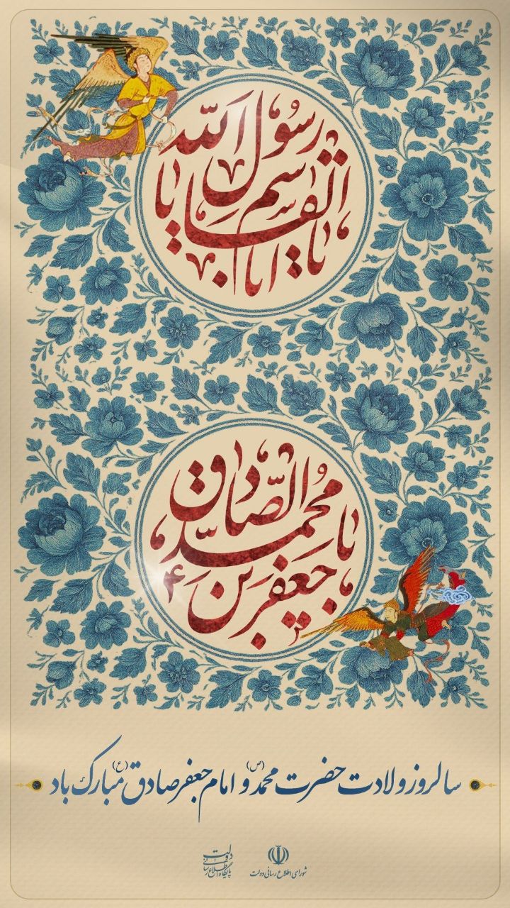 🔸سالروز ولادت حضرت محمد (ص) و امام جعفر صادق (ع) مبارک باد