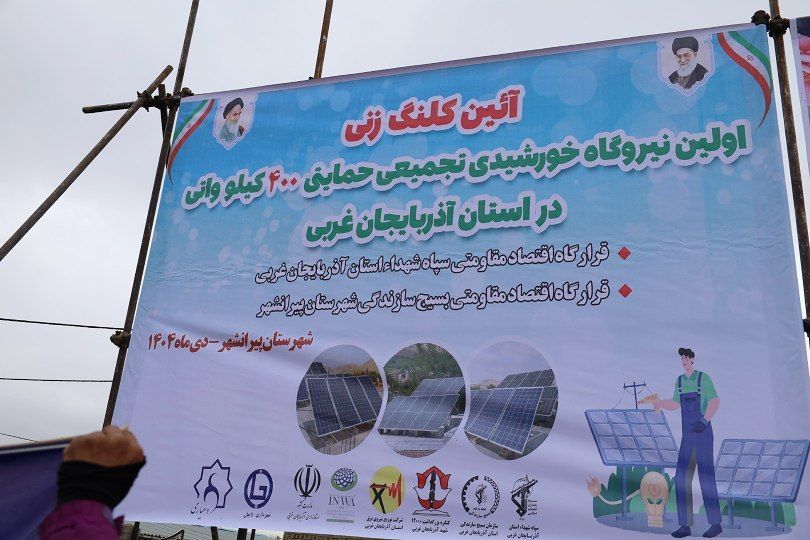 🔴 کلنگ احداث نیروگاه خورشیدی 400 کیلوواتی در روستای پسوه پیرانشهر به زمین زده شد.