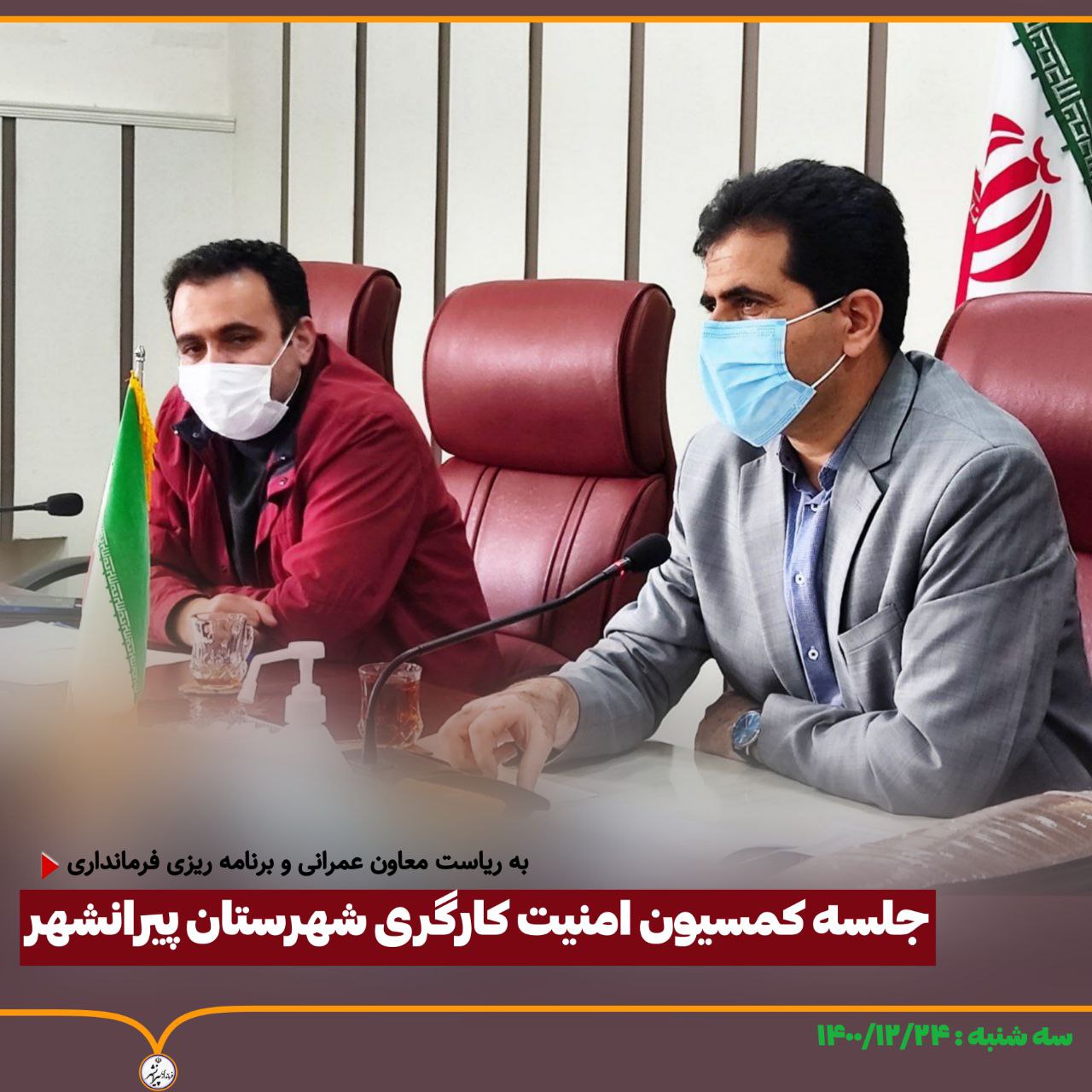 🔴 برگزاری جلسه کمسیون امنیت کارگری شهرستان پیرانشهر به ریاست معاون عمرانی و برنامه ریزی فرمانداری و با حضور ادارات و شرکت های فعال کارگری شهرستان