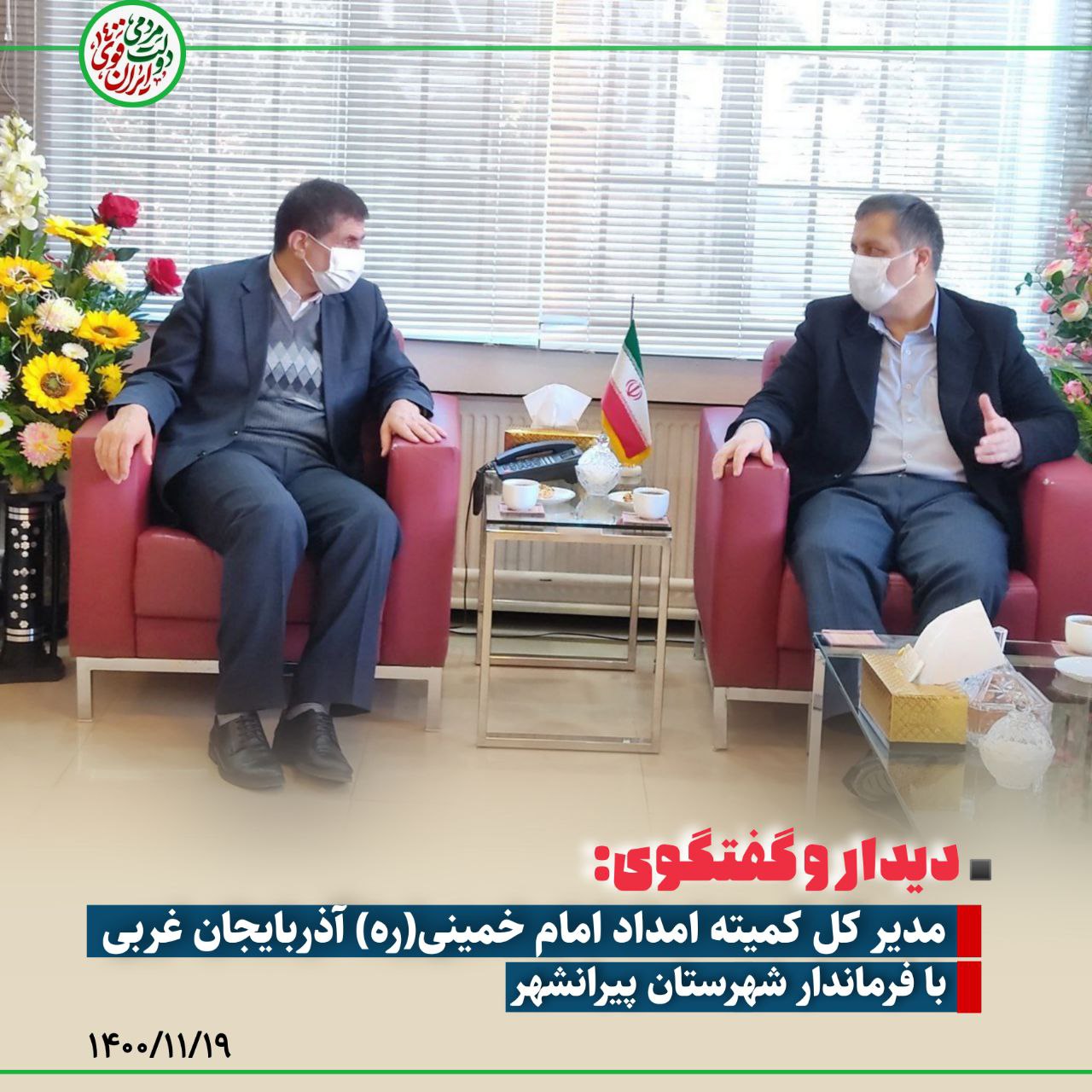 🔸در جهت بررسی و رفع مشکلات مدد جویان کمیته امداد شهرستان، مدیر کل کمیته امداد امام خمینی(ره) آذربایجان غربی با فرماندار این شهرستان دیدار و گفتگو کرد.