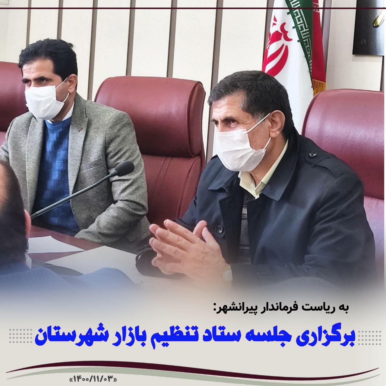 🔴 برگزاری جلسه ستاد تنظیم بازار شهرستان پیرانشهر