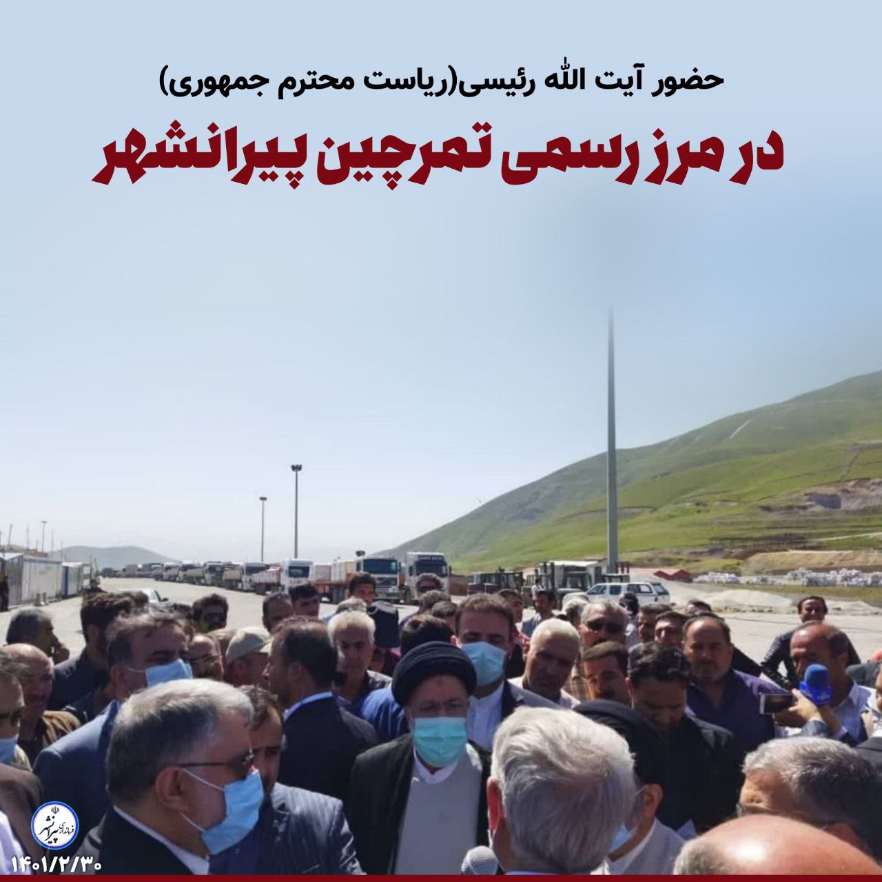 🔴حضور آیت الله رئیسی در پایانه مرزی و گمرک تمرچین پیرانشهر