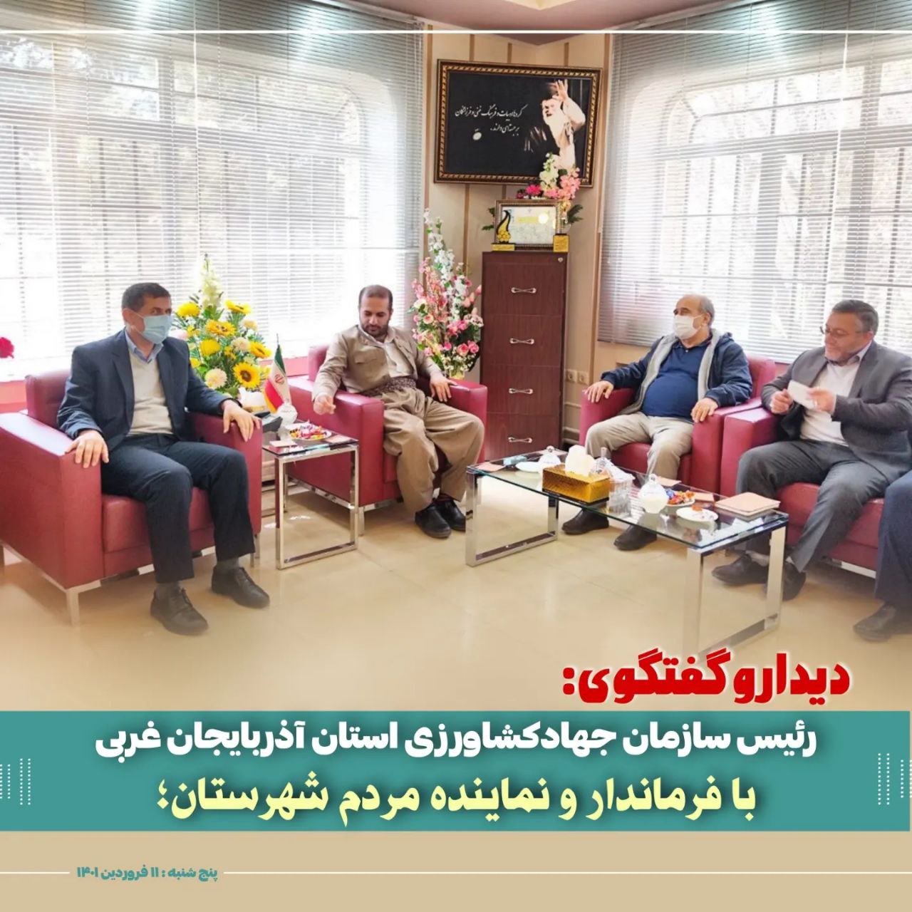 🔴 دیدار و گفتگوی رئیس سازمان جهادکشاورزی استان آذربایجان غربی با فرماندار و نماینده مردم شهرستان؛