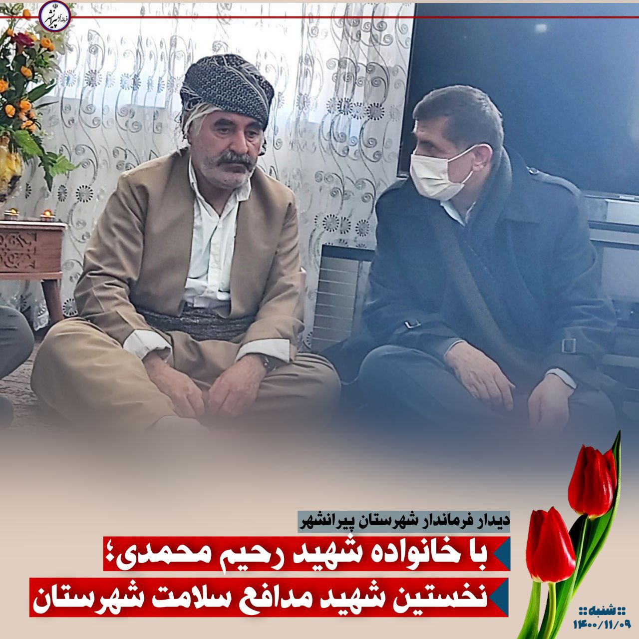 🔴 دیدار با خانواده شهید رحیم محمدی؛ نخستین شهید مدافع سلامت شهرستان؛
