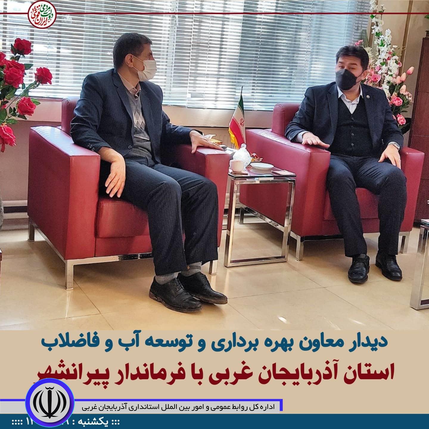 🔴 دیدار معاون بهره برداری و توسعه آب و فاضلاب استان آذربایجان غربی با فرماندار پیرانشهر