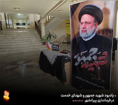 ◼️ یادبود شهید جمهور و شهدای خدمت در فرمانداری پیرانشهر